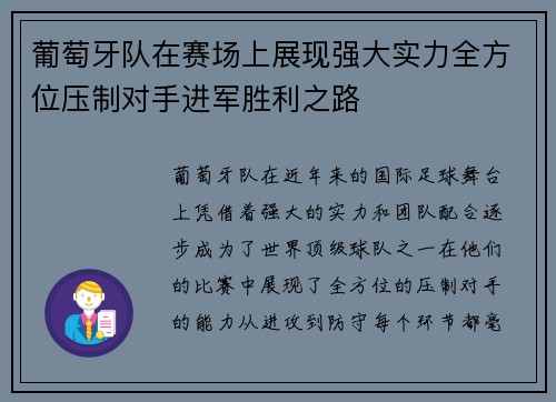 葡萄牙队在赛场上展现强大实力全方位压制对手进军胜利之路