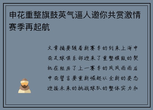 申花重整旗鼓英气逼人邀你共赏激情赛季再起航