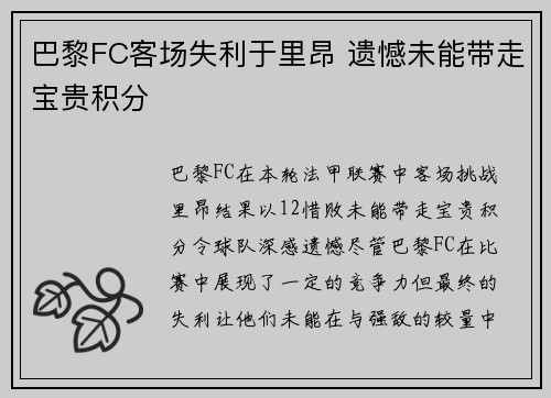 巴黎FC客场失利于里昂 遗憾未能带走宝贵积分