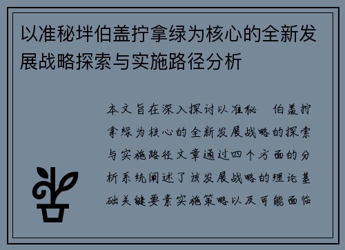 以准秘坢伯盖拧拿绿为核心的全新发展战略探索与实施路径分析