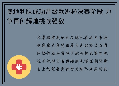 奥地利队成功晋级欧洲杯决赛阶段 力争再创辉煌挑战强敌