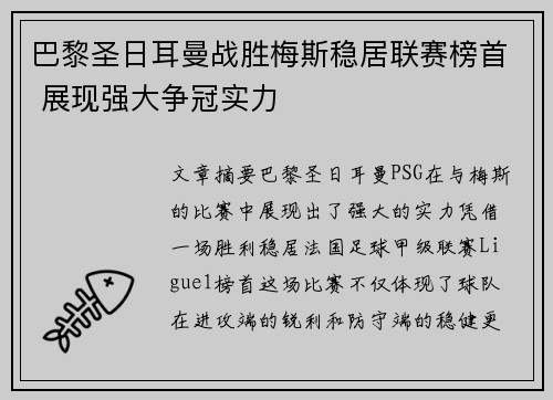 巴黎圣日耳曼战胜梅斯稳居联赛榜首 展现强大争冠实力