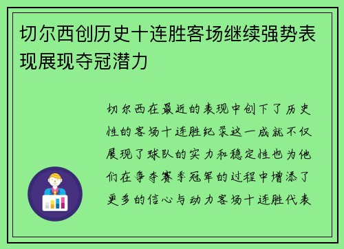 切尔西创历史十连胜客场继续强势表现展现夺冠潜力