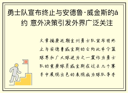 勇士队宣布终止与安德鲁·威金斯的合约 意外决策引发外界广泛关注