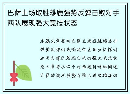 巴萨主场取胜雄鹿强势反弹击败对手两队展现强大竞技状态