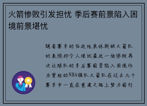 火箭惨败引发担忧 季后赛前景陷入困境前景堪忧