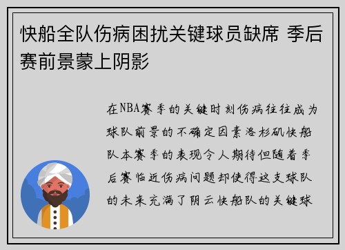 快船全队伤病困扰关键球员缺席 季后赛前景蒙上阴影