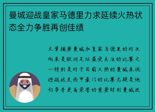 曼城迎战皇家马德里力求延续火热状态全力争胜再创佳绩