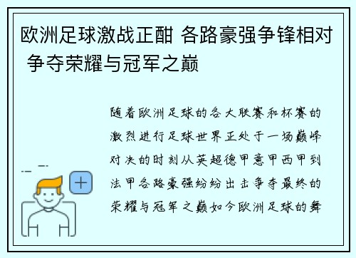 欧洲足球激战正酣 各路豪强争锋相对 争夺荣耀与冠军之巅