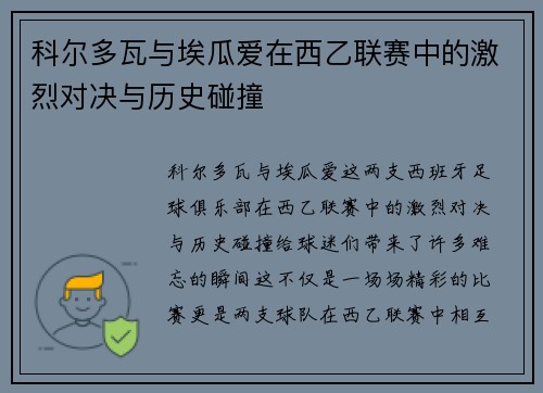 科尔多瓦与埃瓜爱在西乙联赛中的激烈对决与历史碰撞