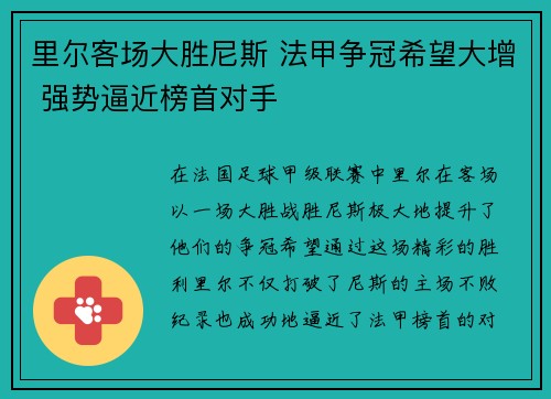 里尔客场大胜尼斯 法甲争冠希望大增 强势逼近榜首对手