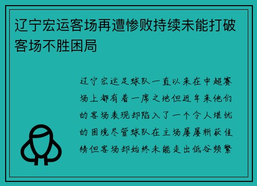 辽宁宏运客场再遭惨败持续未能打破客场不胜困局