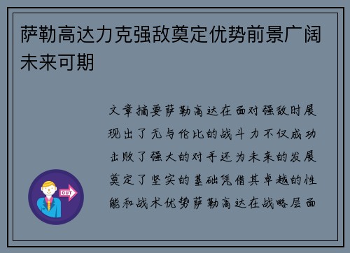 萨勒高达力克强敌奠定优势前景广阔未来可期