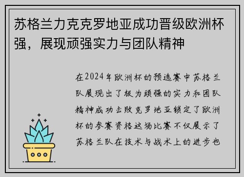 苏格兰力克克罗地亚成功晋级欧洲杯强，展现顽强实力与团队精神