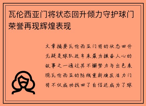 瓦伦西亚门将状态回升倾力守护球门荣誉再现辉煌表现