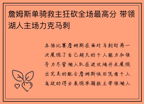 詹姆斯单骑救主狂砍全场最高分 带领湖人主场力克马刺