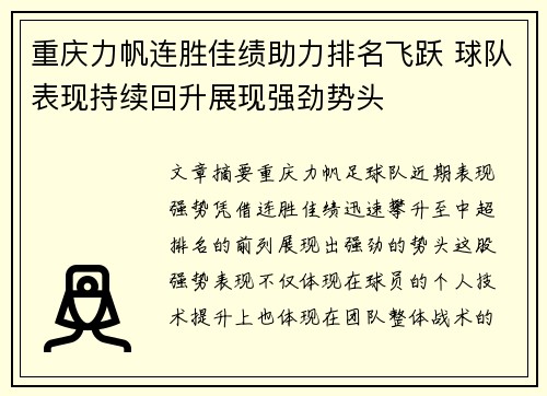 重庆力帆连胜佳绩助力排名飞跃 球队表现持续回升展现强劲势头