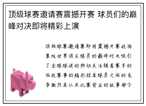 顶级球赛邀请赛震撼开赛 球员们的巅峰对决即将精彩上演