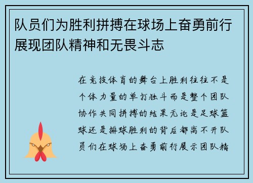 队员们为胜利拼搏在球场上奋勇前行展现团队精神和无畏斗志