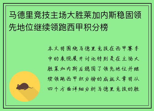 马德里竞技主场大胜莱加内斯稳固领先地位继续领跑西甲积分榜