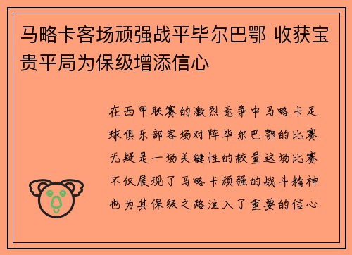 马略卡客场顽强战平毕尔巴鄂 收获宝贵平局为保级增添信心