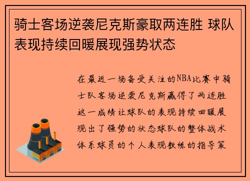 骑士客场逆袭尼克斯豪取两连胜 球队表现持续回暖展现强势状态