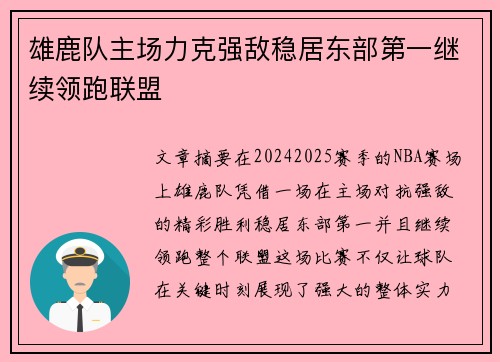 雄鹿队主场力克强敌稳居东部第一继续领跑联盟