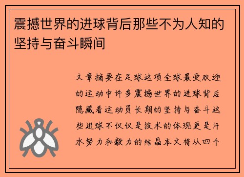 震撼世界的进球背后那些不为人知的坚持与奋斗瞬间