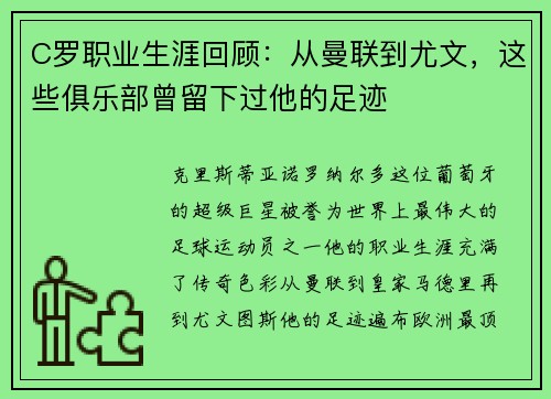 C罗职业生涯回顾：从曼联到尤文，这些俱乐部曾留下过他的足迹