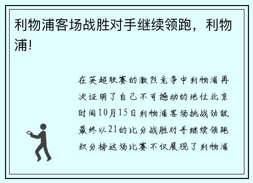 利物浦客场战胜对手继续领跑，利物浦!