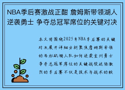 NBA季后赛激战正酣 詹姆斯带领湖人逆袭勇士 争夺总冠军席位的关键对决