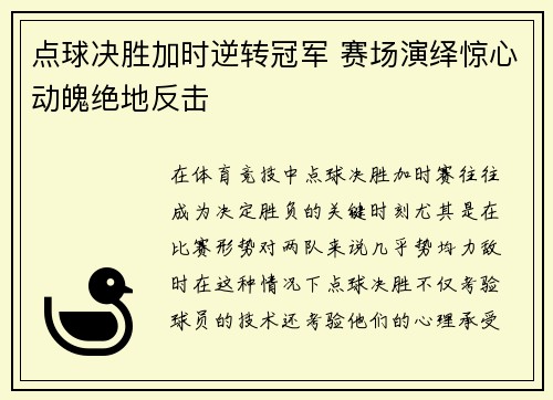 点球决胜加时逆转冠军 赛场演绎惊心动魄绝地反击