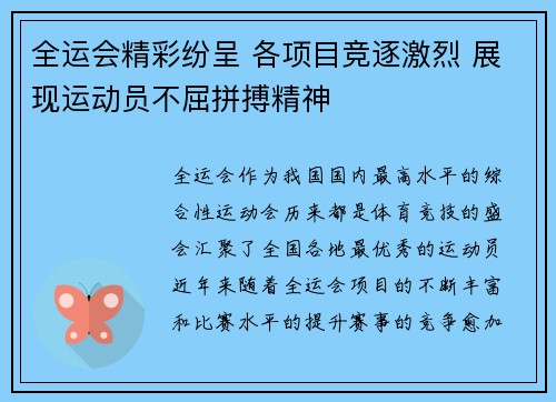 全运会精彩纷呈 各项目竞逐激烈 展现运动员不屈拼搏精神