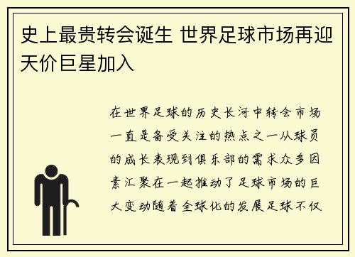 史上最贵转会诞生 世界足球市场再迎天价巨星加入