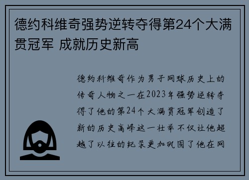 德约科维奇强势逆转夺得第24个大满贯冠军 成就历史新高