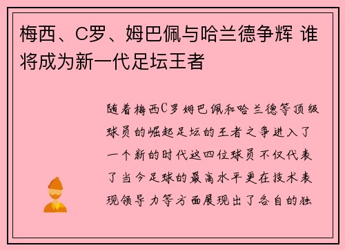 梅西、C罗、姆巴佩与哈兰德争辉 谁将成为新一代足坛王者