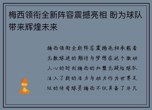 梅西领衔全新阵容震撼亮相 盼为球队带来辉煌未来