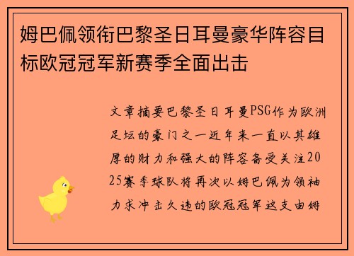 姆巴佩领衔巴黎圣日耳曼豪华阵容目标欧冠冠军新赛季全面出击