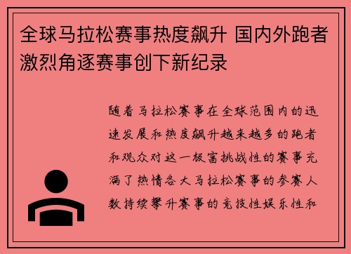 全球马拉松赛事热度飙升 国内外跑者激烈角逐赛事创下新纪录