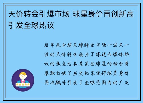 天价转会引爆市场 球星身价再创新高引发全球热议