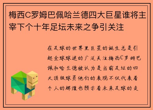 梅西C罗姆巴佩哈兰德四大巨星谁将主宰下个十年足坛未来之争引关注