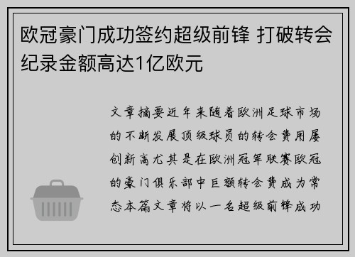 欧冠豪门成功签约超级前锋 打破转会纪录金额高达1亿欧元
