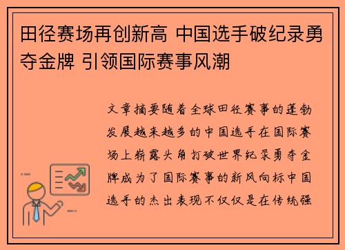 田径赛场再创新高 中国选手破纪录勇夺金牌 引领国际赛事风潮