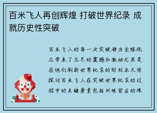 百米飞人再创辉煌 打破世界纪录 成就历史性突破