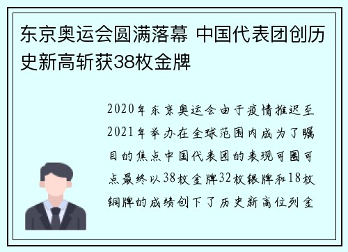 东京奥运会圆满落幕 中国代表团创历史新高斩获38枚金牌