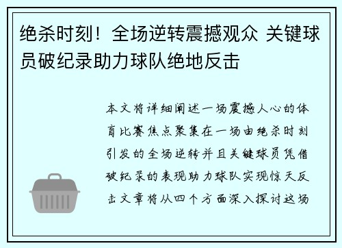 绝杀时刻！全场逆转震撼观众 关键球员破纪录助力球队绝地反击