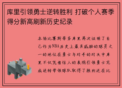库里引领勇士逆转胜利 打破个人赛季得分新高刷新历史纪录