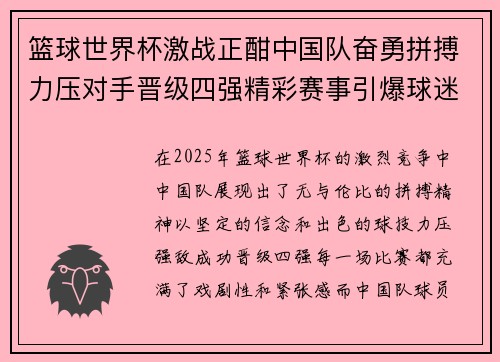 篮球世界杯激战正酣中国队奋勇拼搏力压对手晋级四强精彩赛事引爆球迷热情