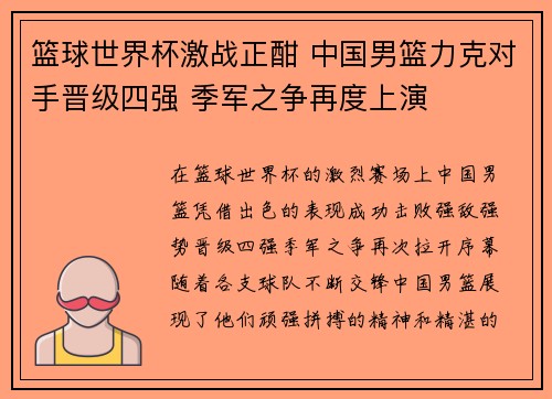 篮球世界杯激战正酣 中国男篮力克对手晋级四强 季军之争再度上演