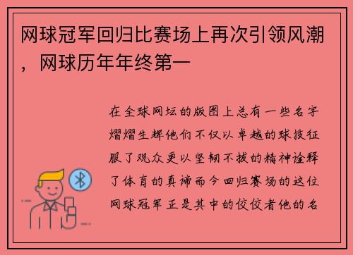 网球冠军回归比赛场上再次引领风潮，网球历年年终第一